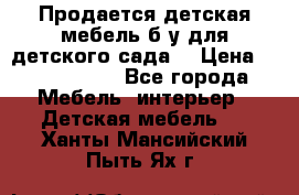 Продается детская мебель б/у для детского сада. › Цена ­ 1000-2000 - Все города Мебель, интерьер » Детская мебель   . Ханты-Мансийский,Пыть-Ях г.